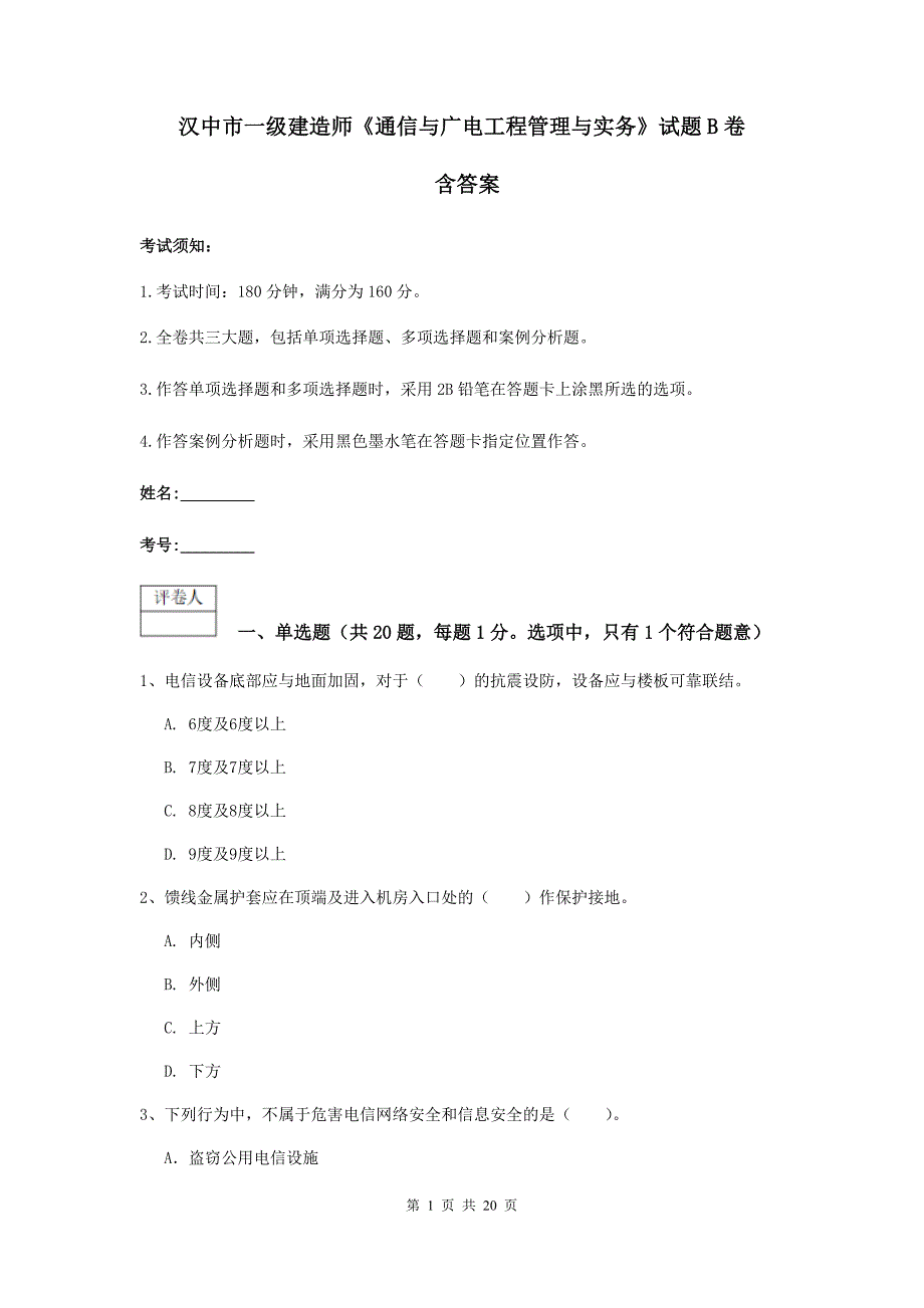 汉中市一级建造师《通信与广电工程管理与实务》试题b卷 含答案_第1页