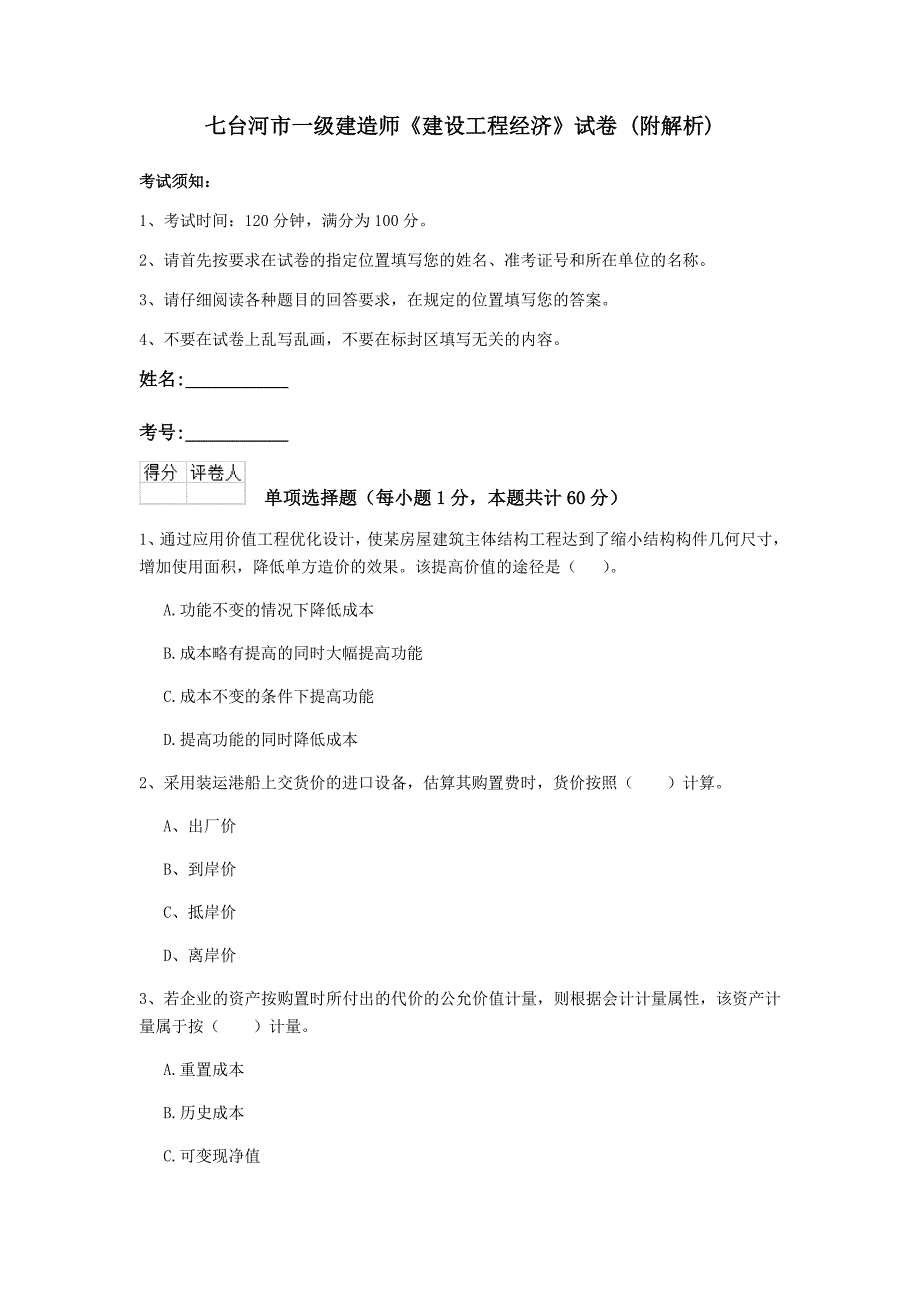 七台河市一级建造师《建设工程经济》试卷 （附解析）_第1页