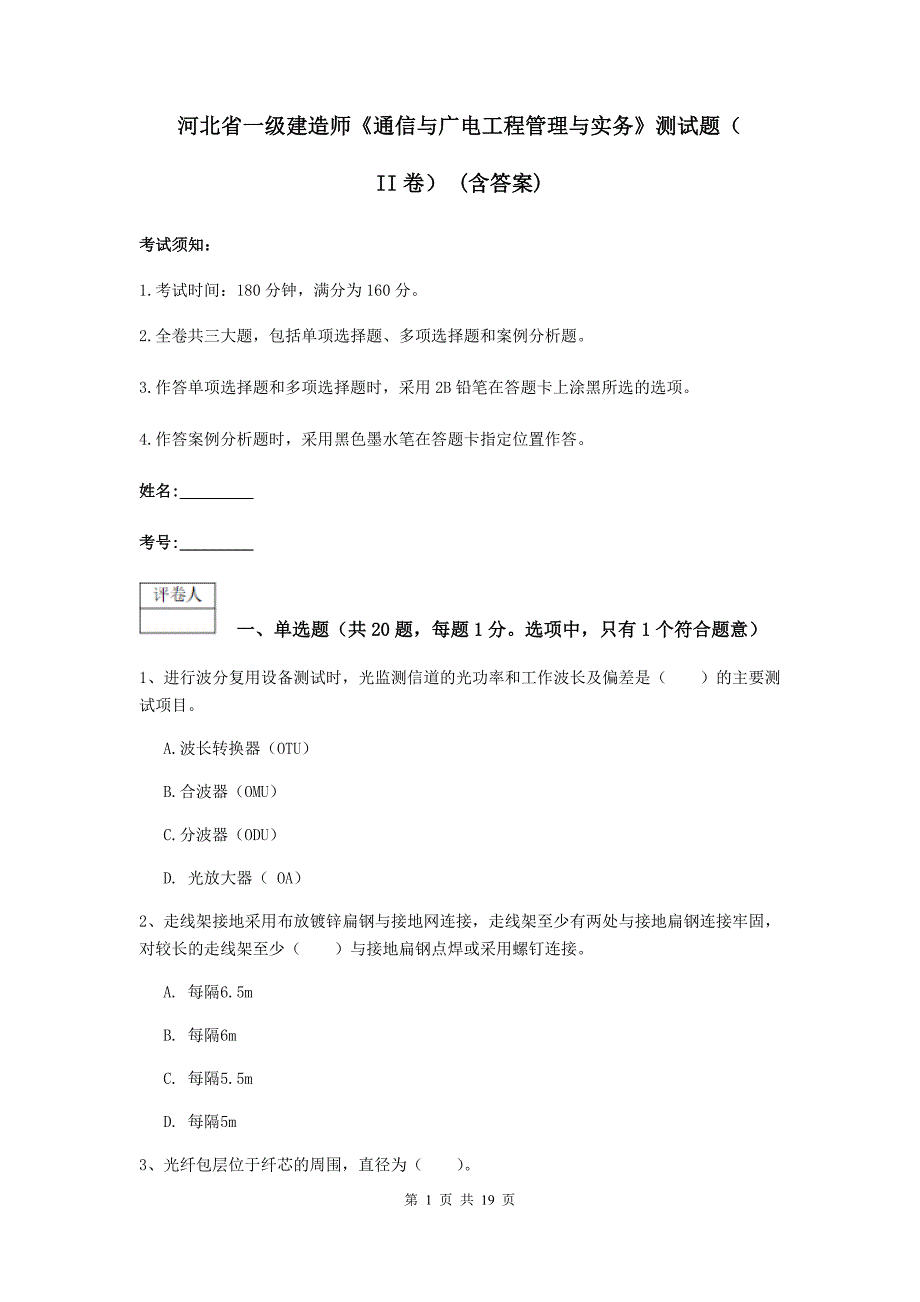 河北省一级建造师《通信与广电工程管理与实务》测试题（ii卷） （含答案）_第1页