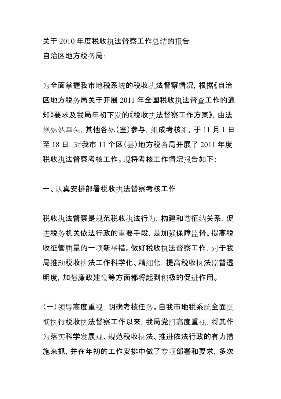 自治区地方税务局关于2010年度税收执法督察工作总结的报告(同名48291)_第1页