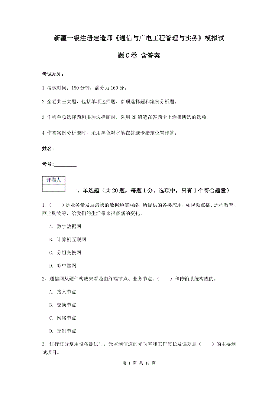 新疆一级注册建造师《通信与广电工程管理与实务》模拟试题c卷 含答案_第1页