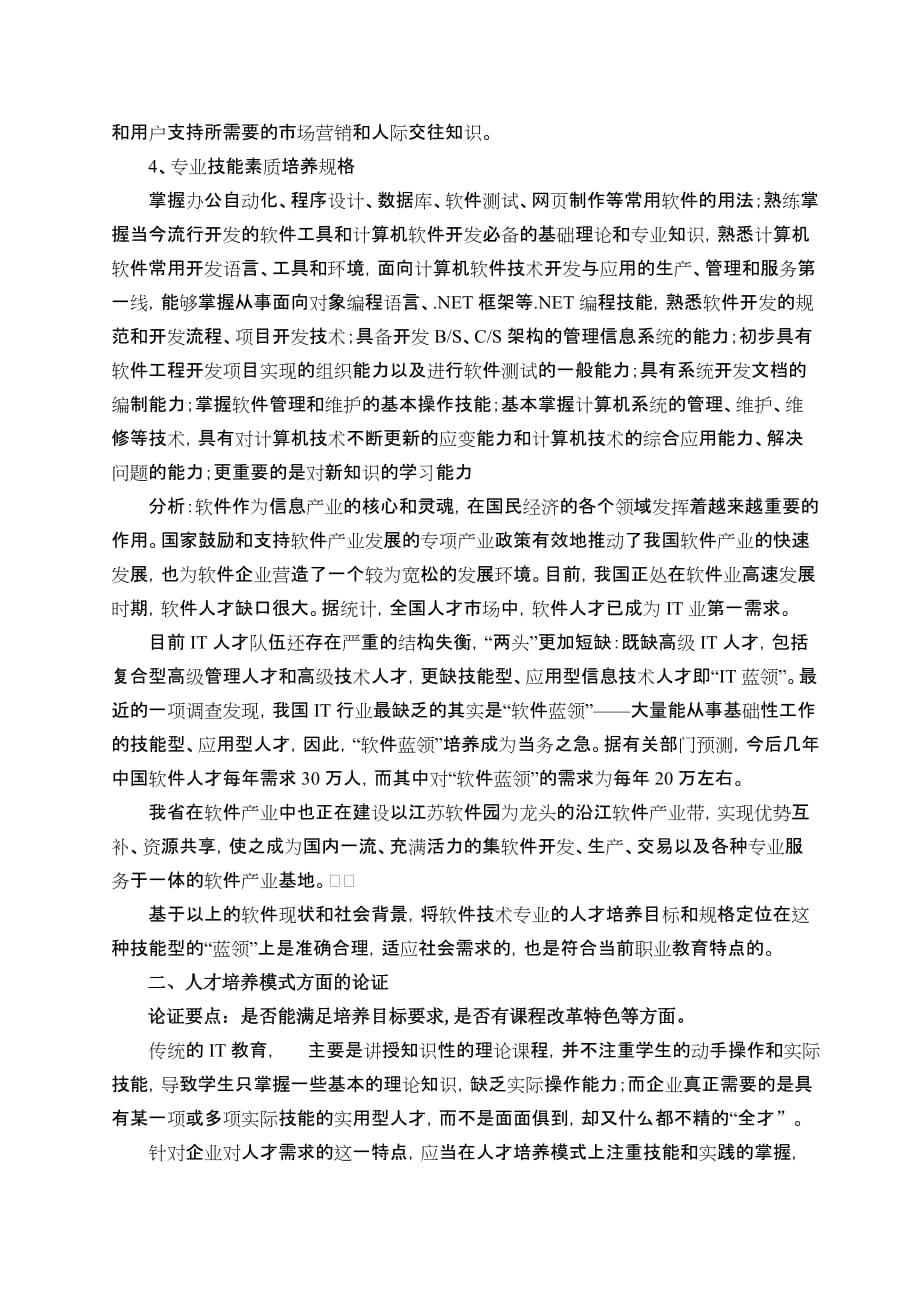 软件技术专业人才培养方案论证报告.doc_第2页