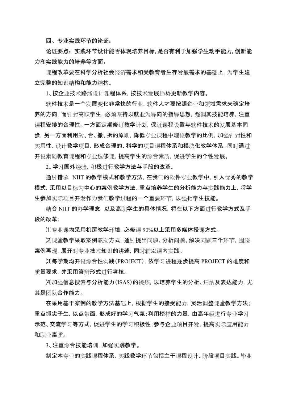 软件技术专业人才培养方案论证报告.doc_第5页