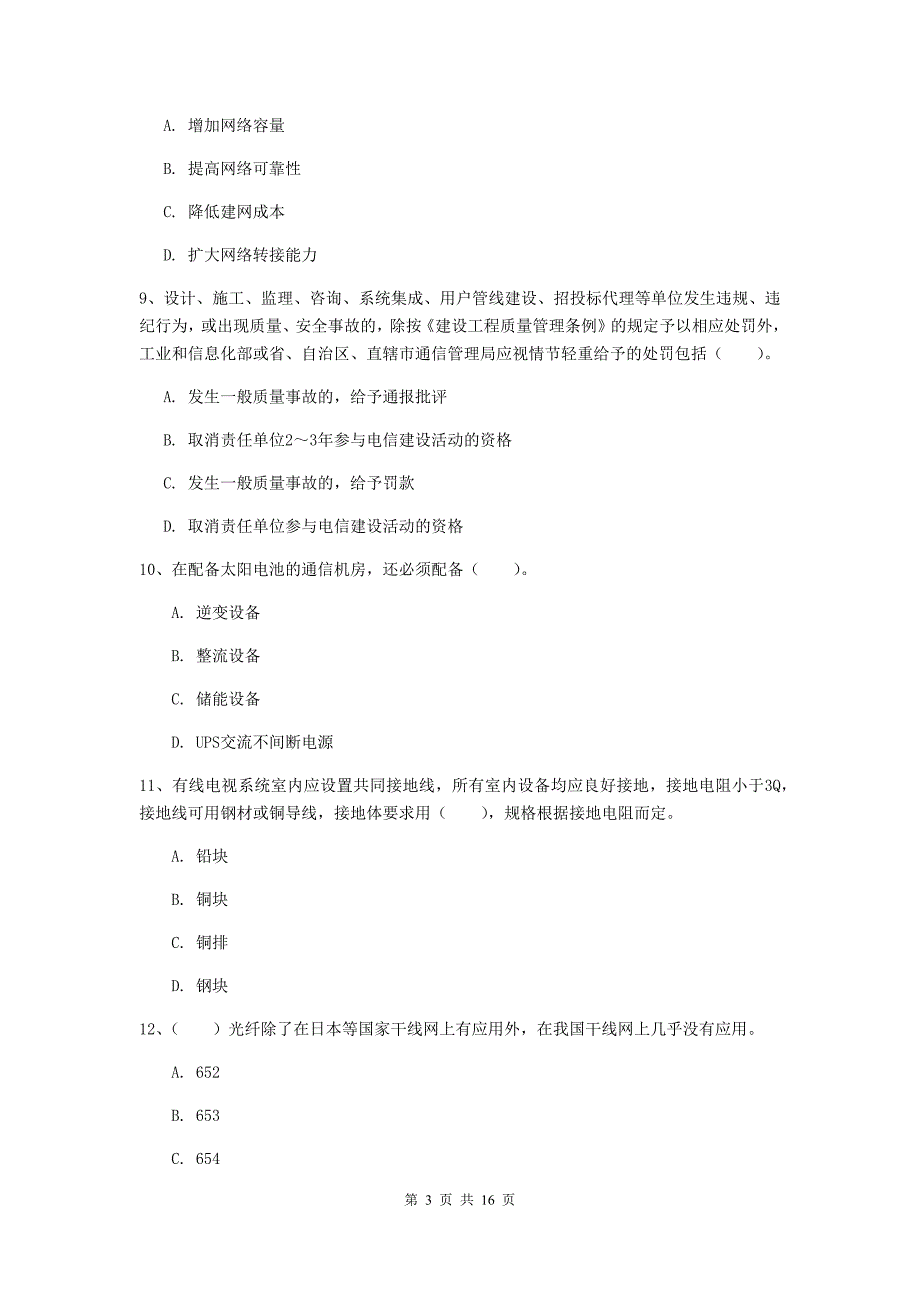 浙江省一级建造师《通信与广电工程管理与实务》真题（i卷） 含答案_第3页