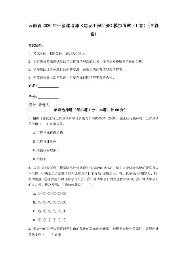 云南省2020年一级建造师《建设工程经济》模拟考试（i卷） （含答案）