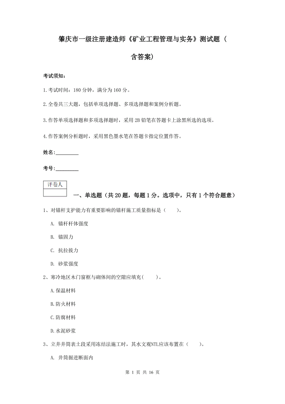 肇庆市一级注册建造师《矿业工程管理与实务》测试题 （含答案）_第1页