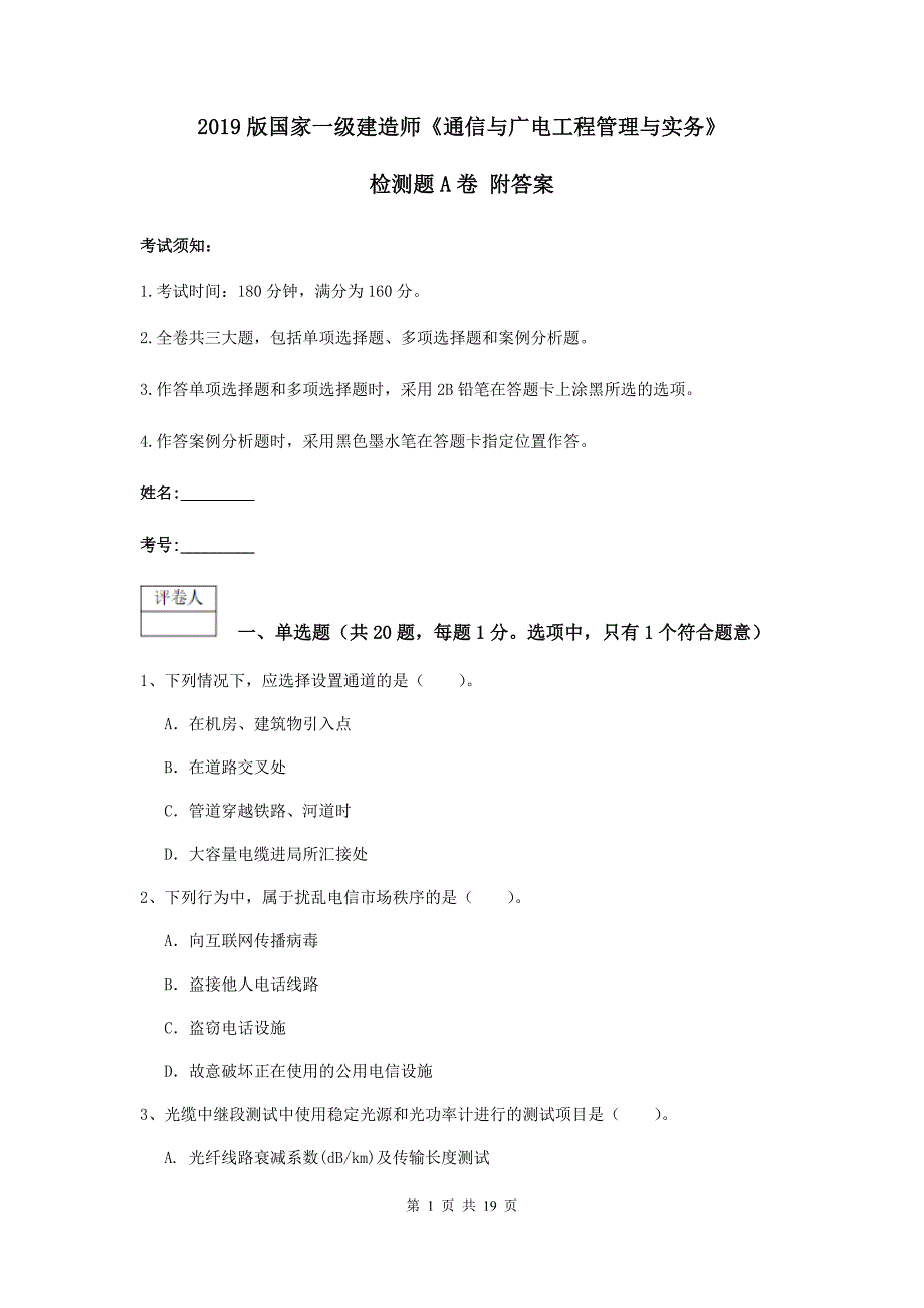 2019版国家一级建造师《通信与广电工程管理与实务》检测题a卷 附答案_第1页