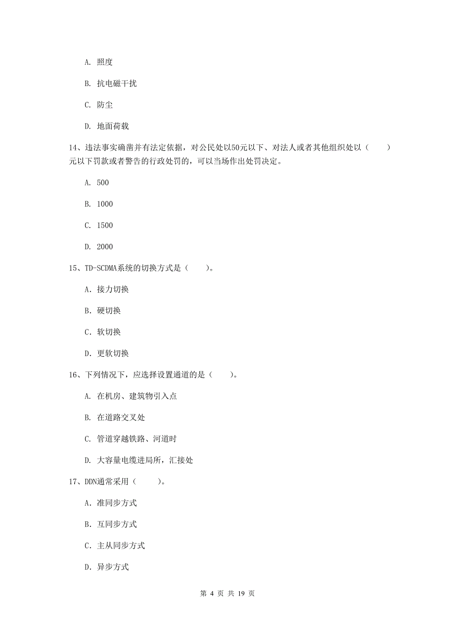 2019版国家一级建造师《通信与广电工程管理与实务》检测题a卷 附答案_第4页