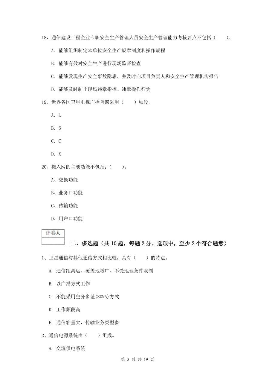 2019版国家一级建造师《通信与广电工程管理与实务》检测题a卷 附答案_第5页