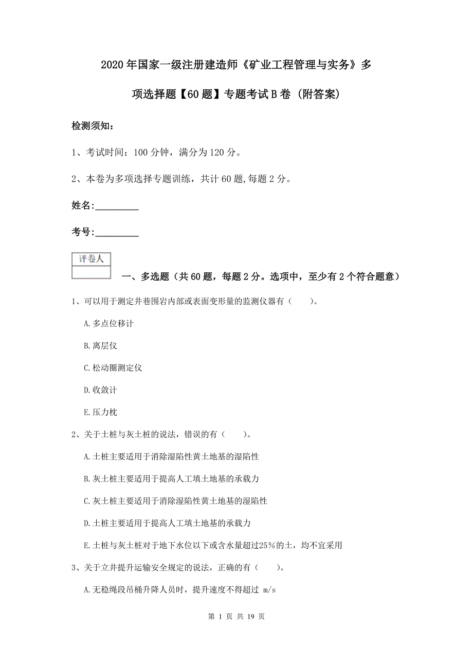 2020年国家一级注册建造师《矿业工程管理与实务》多项选择题【60题】专题考试b卷 （附答案）_第1页