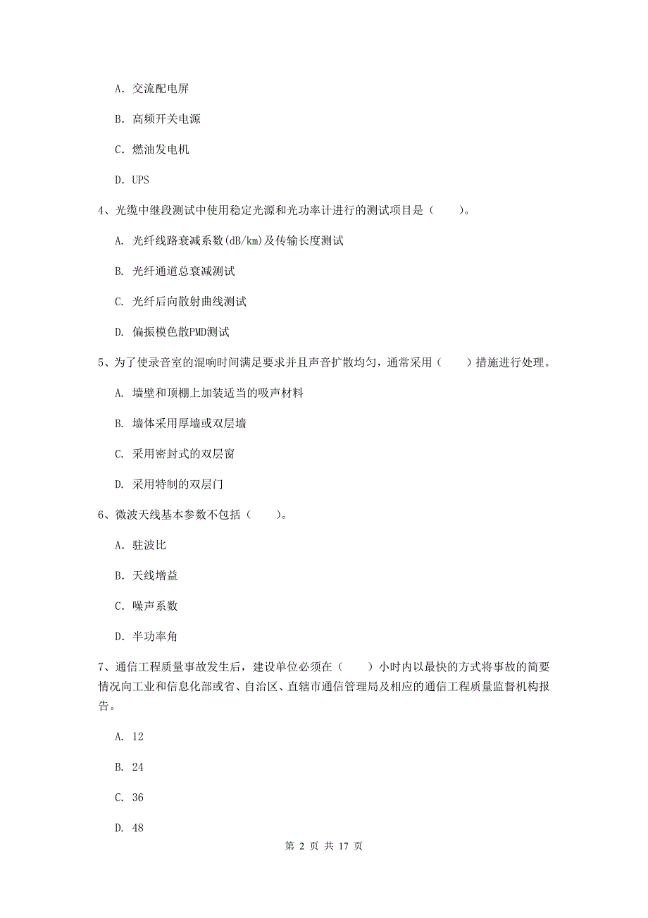 黑龙江省一级注册建造师《通信与广电工程管理与实务》测试题（ii卷） 附答案_第2页