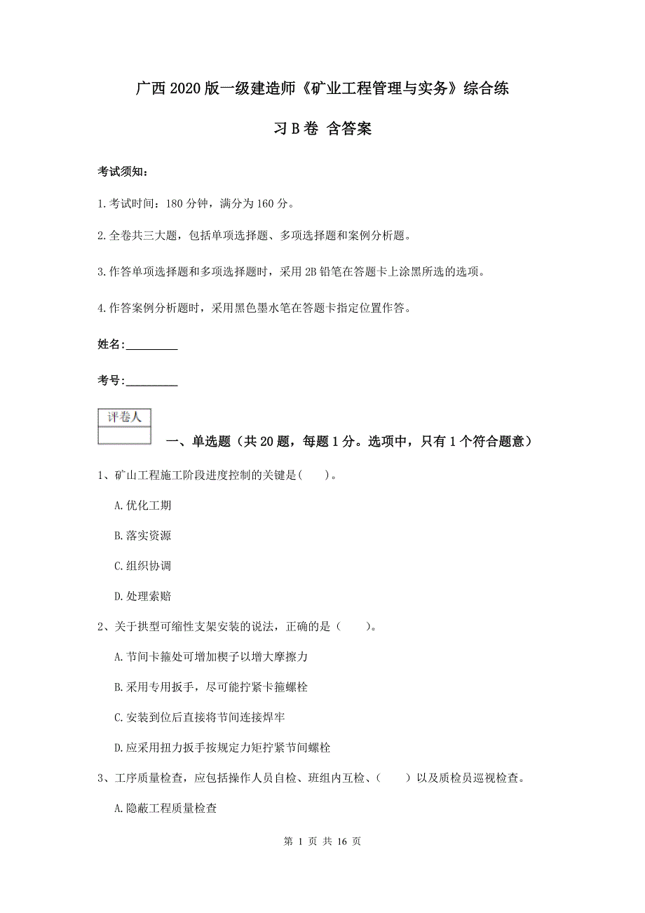 广西2020版一级建造师《矿业工程管理与实务》综合练习b卷 含答案_第1页