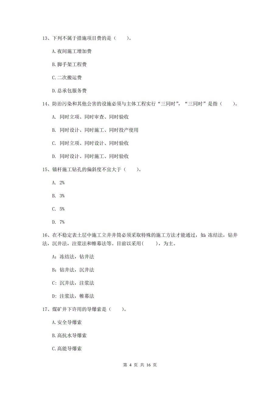 江西省2020版一级建造师《矿业工程管理与实务》综合练习（i卷） 含答案_第4页