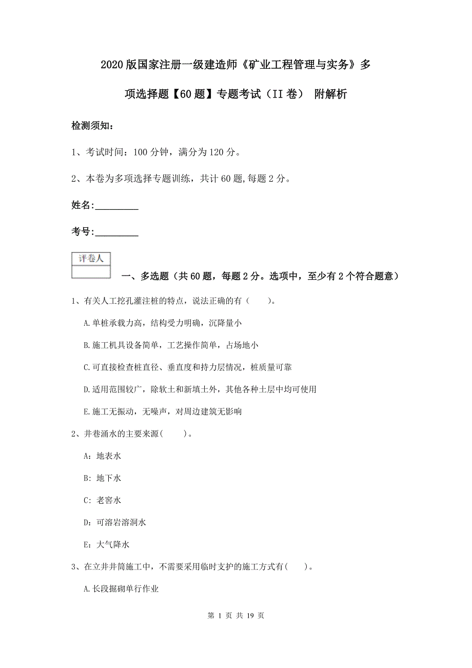 2020版国家注册一级建造师《矿业工程管理与实务》多项选择题【60题】专题考试（ii卷） 附解析_第1页