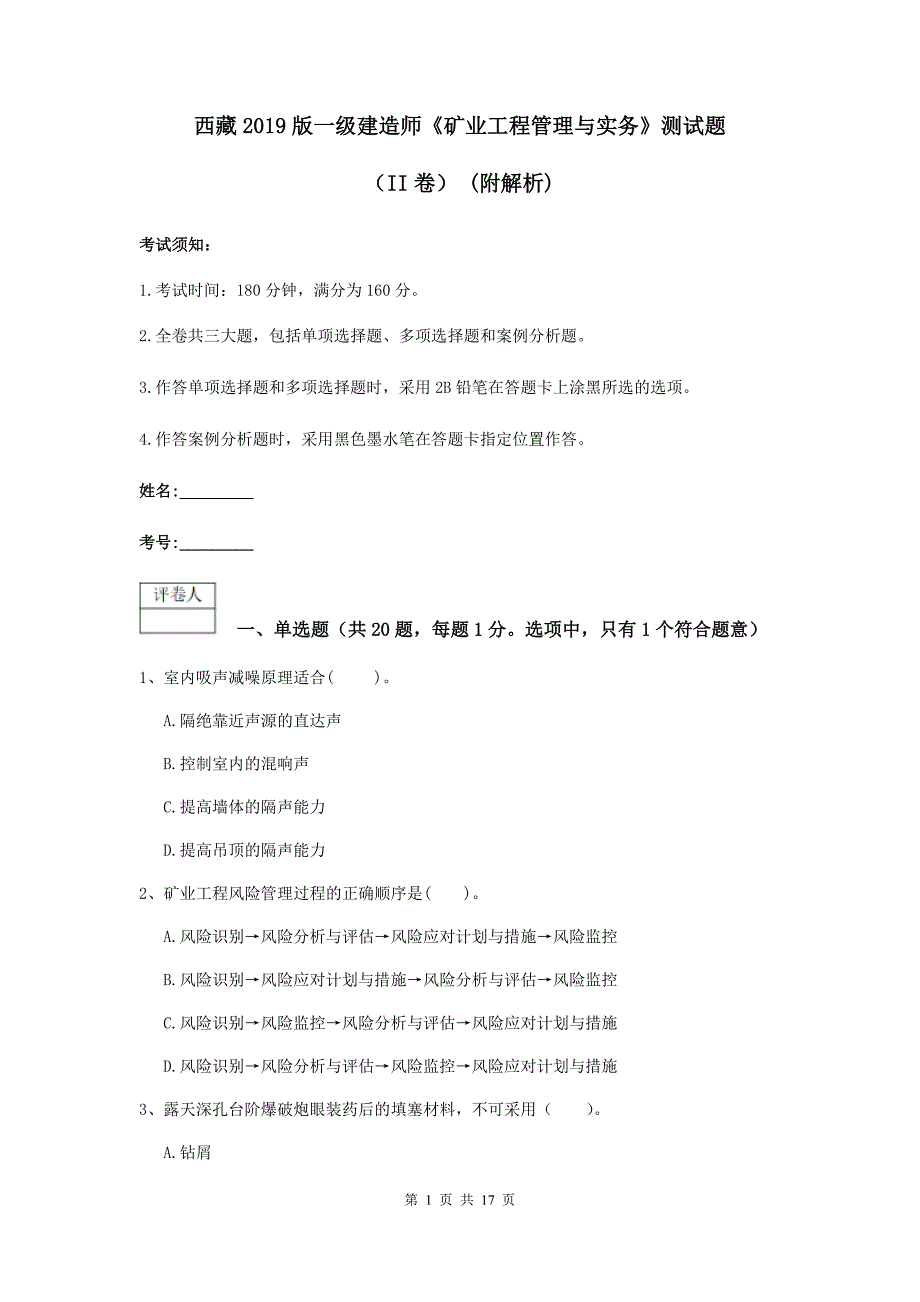 西藏2019版一级建造师《矿业工程管理与实务》测试题（ii卷） （附解析）_第1页