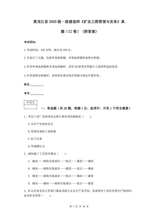 黑龙江省2020版一级建造师《矿业工程管理与实务》真题（ii卷） （附答案）