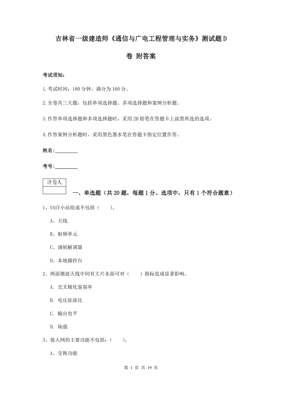 吉林省一级建造师《通信与广电工程管理与实务》测试题d卷 附答案_第1页