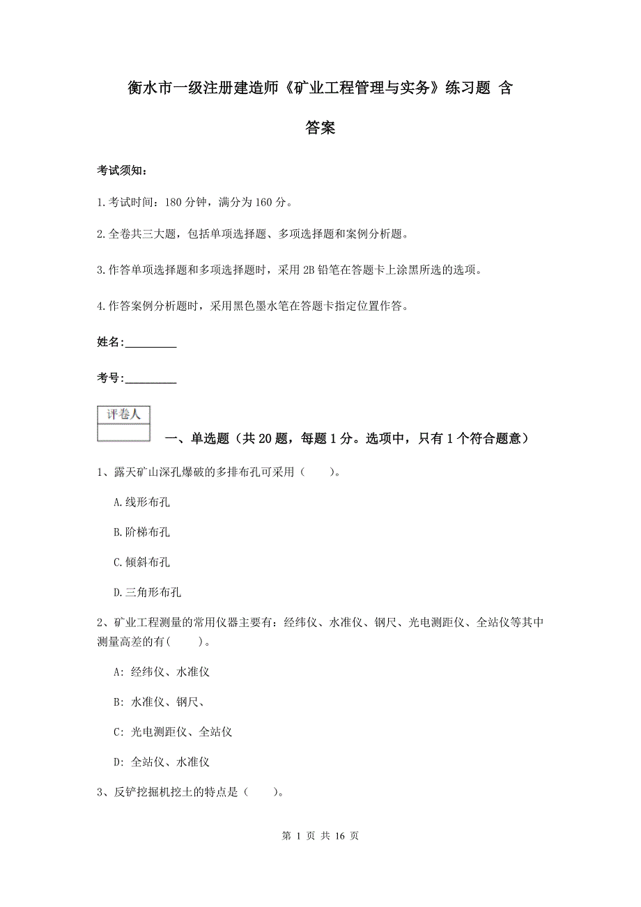 衡水市一级注册建造师《矿业工程管理与实务》练习题 含答案_第1页