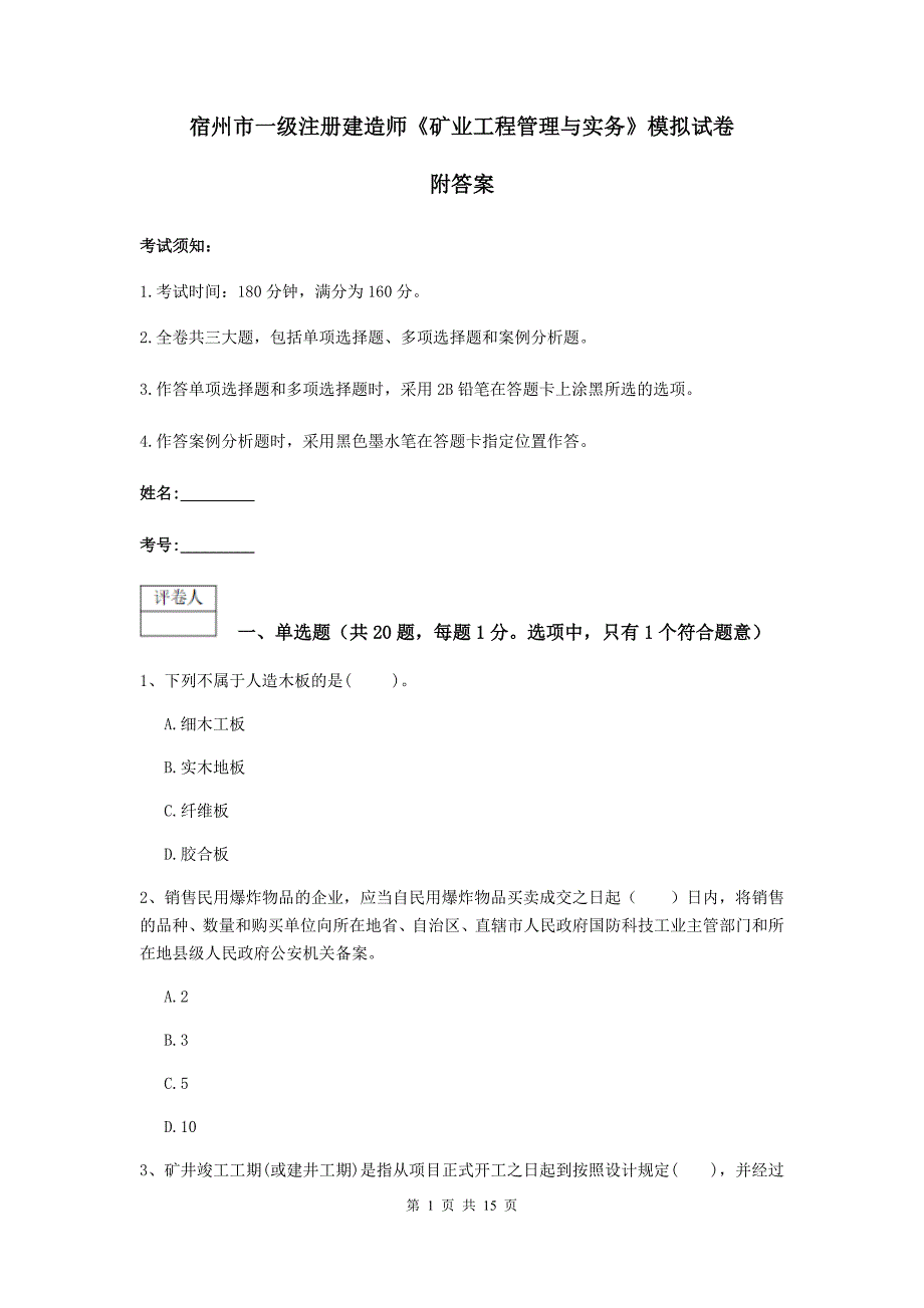 宿州市一级注册建造师《矿业工程管理与实务》模拟试卷 附答案_第1页