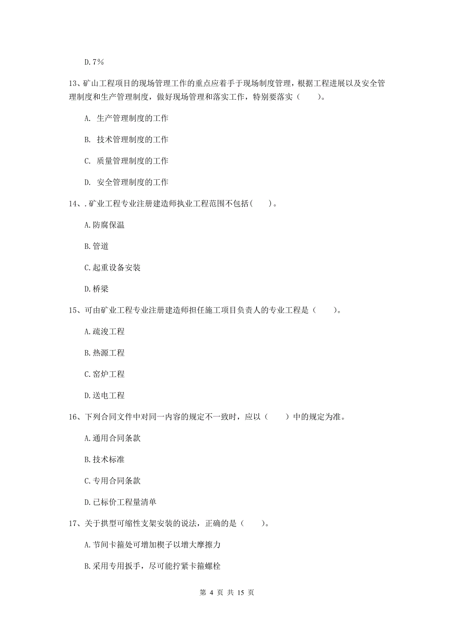 宿州市一级注册建造师《矿业工程管理与实务》模拟试卷 附答案_第4页