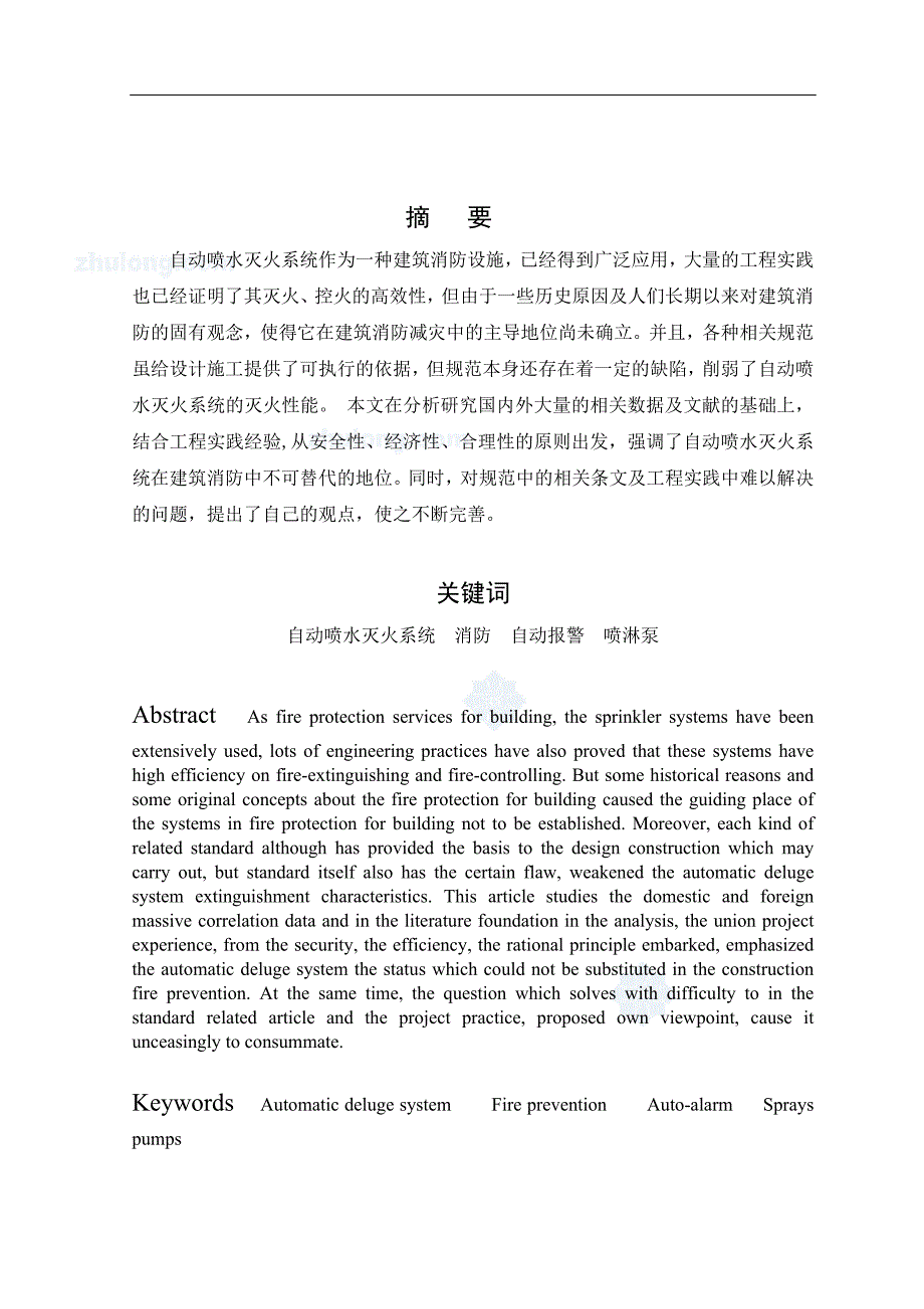 自动喷水灭火系统设计优秀_第1页