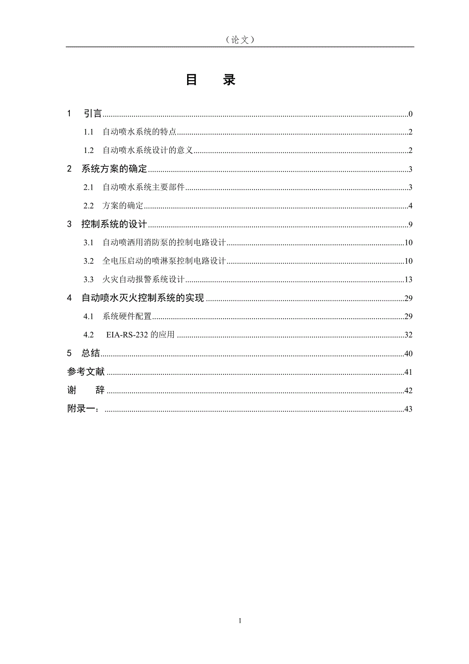 自动喷水灭火系统设计优秀_第2页