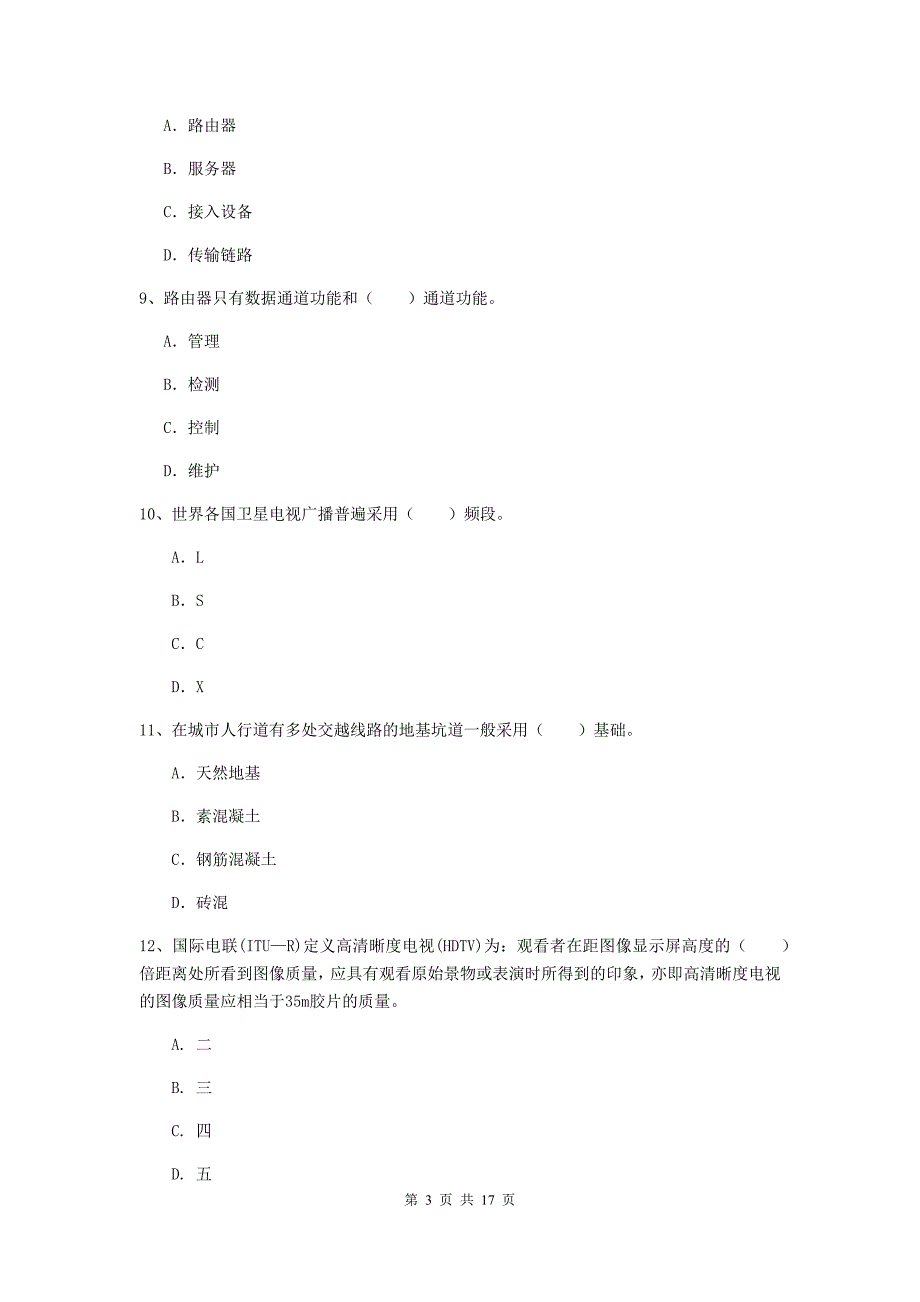 广西一级建造师《通信与广电工程管理与实务》考前检测（ii卷） 附答案_第3页