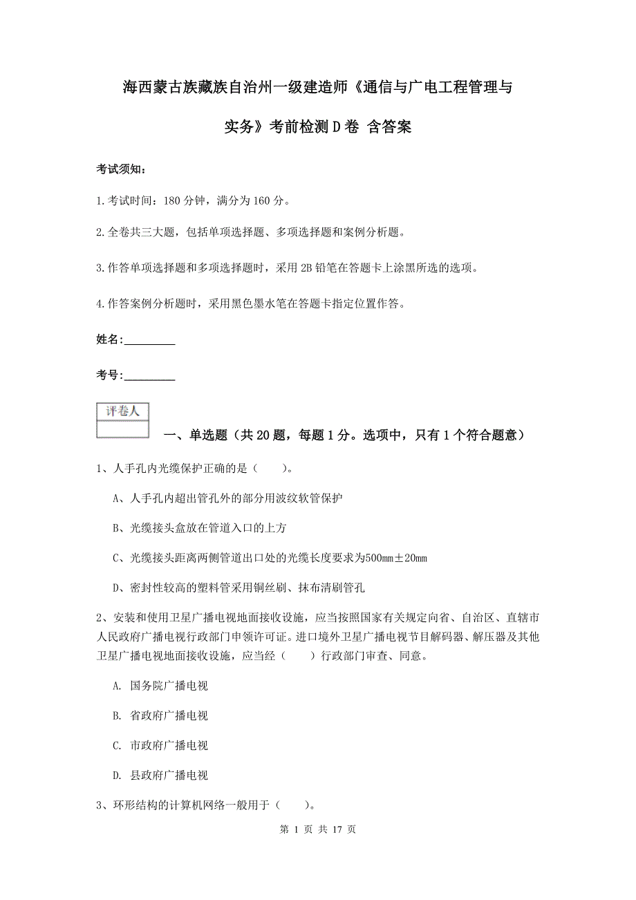 海西蒙古族藏族自治州一级建造师《通信与广电工程管理与实务》考前检测d卷 含答案_第1页