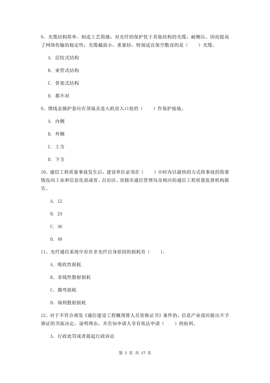 海西蒙古族藏族自治州一级建造师《通信与广电工程管理与实务》考前检测d卷 含答案_第3页