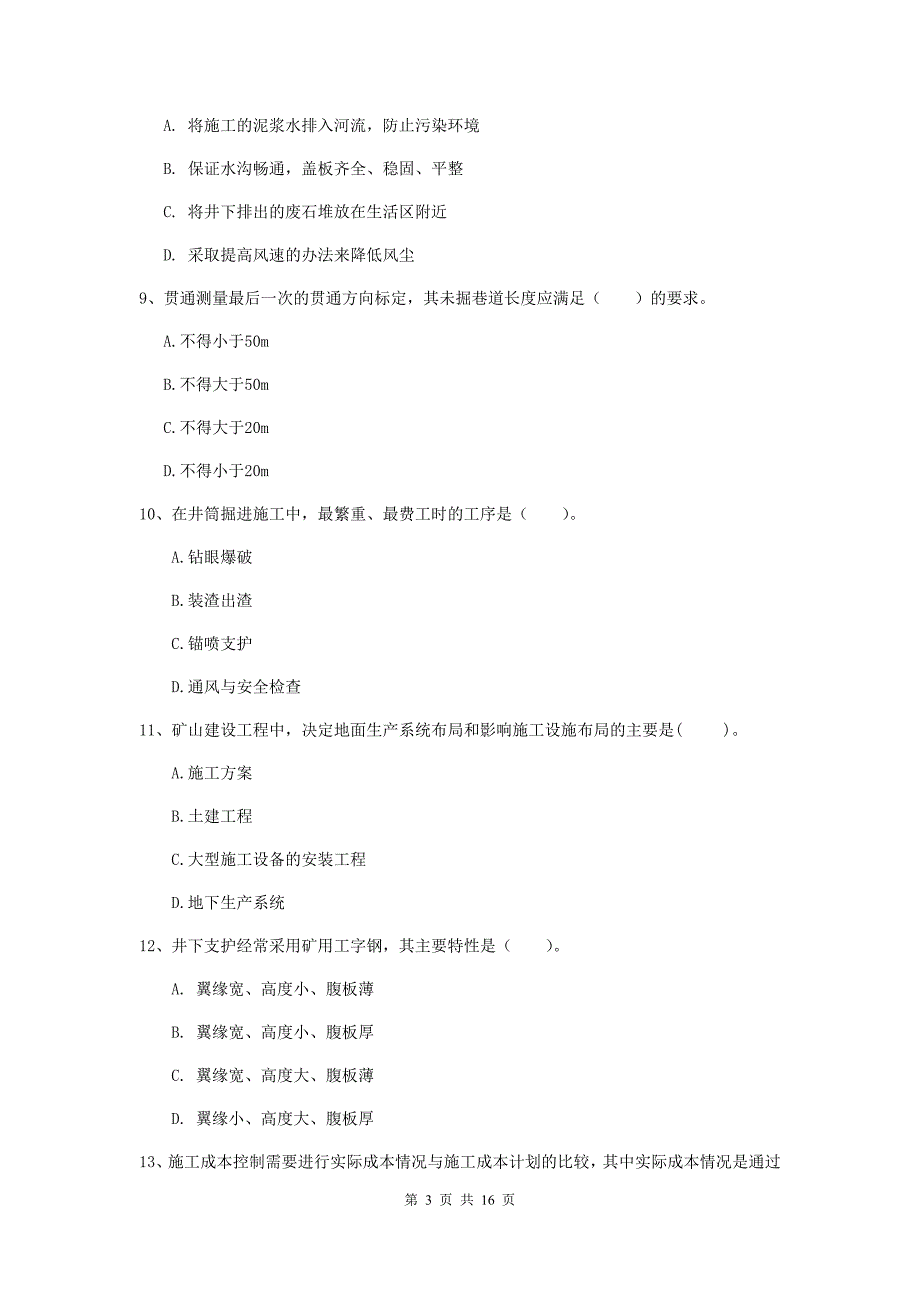 黔东南苗族侗族自治州一级注册建造师《矿业工程管理与实务》模拟试卷 （含答案）_第3页