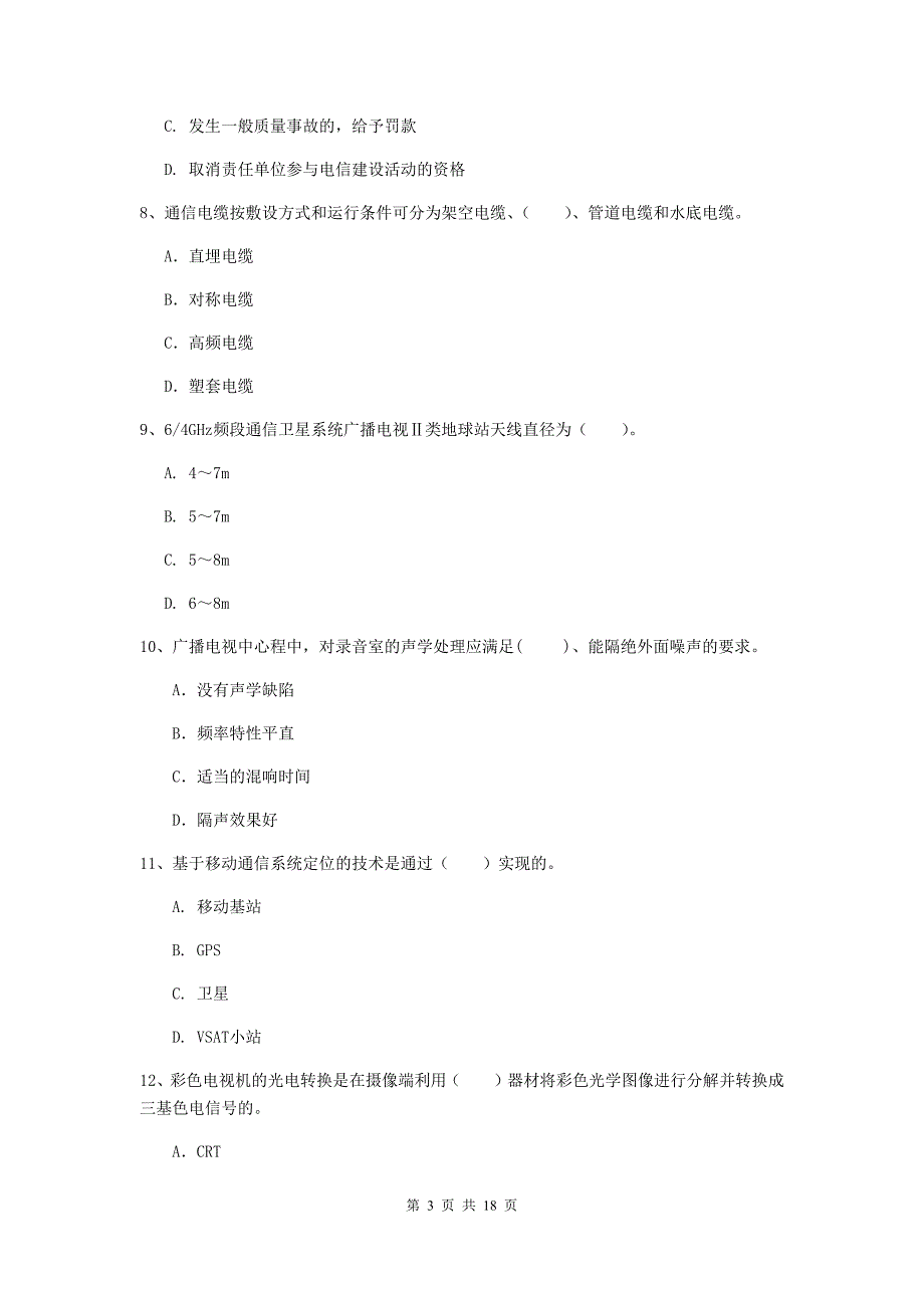 湖南省一级建造师《通信与广电工程管理与实务》综合练习b卷 （附解析）_第3页