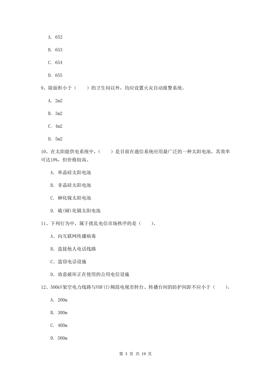 贵州省一级注册建造师《通信与广电工程管理与实务》试卷b卷 附答案_第3页