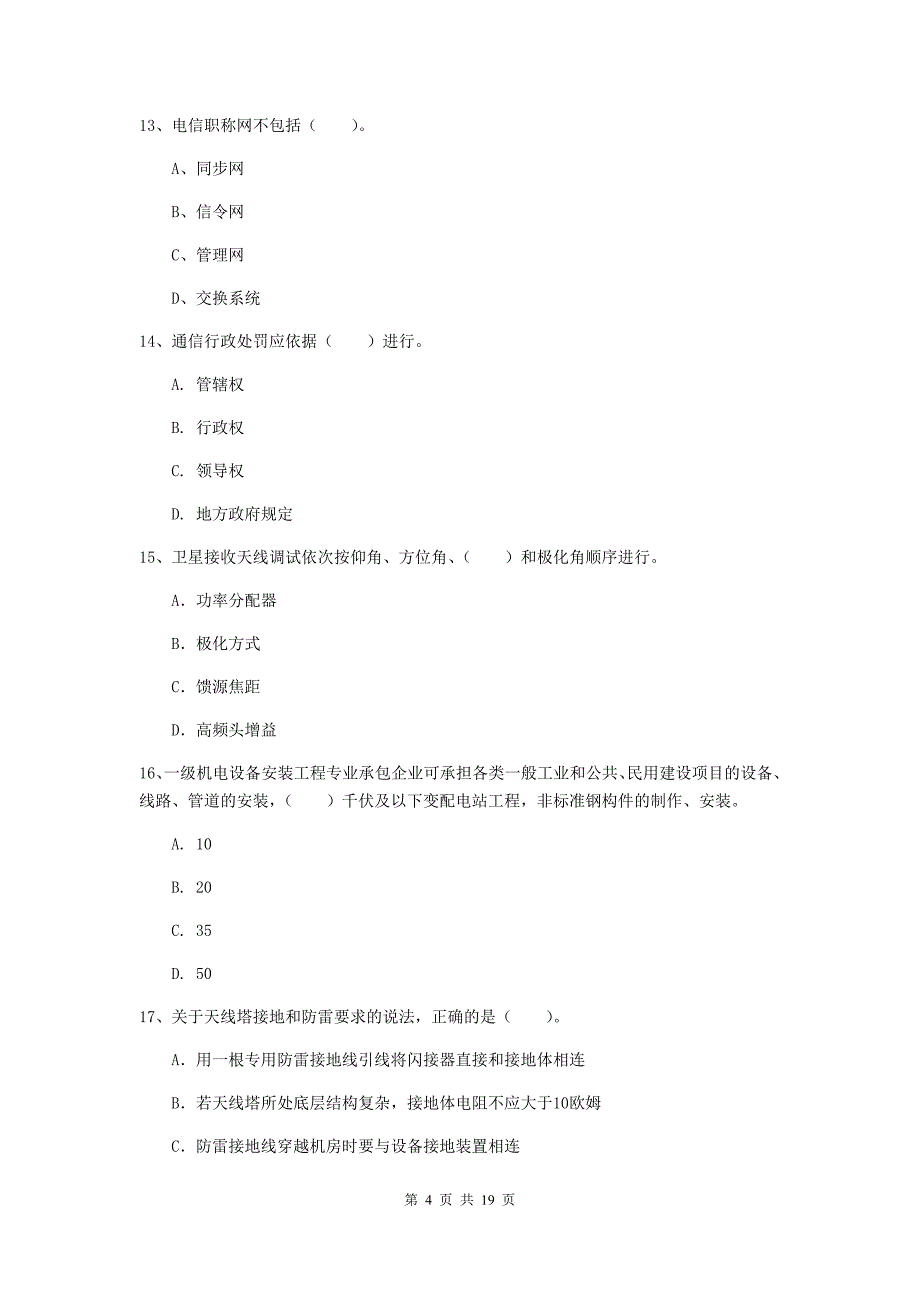 贵州省一级注册建造师《通信与广电工程管理与实务》试卷b卷 附答案_第4页