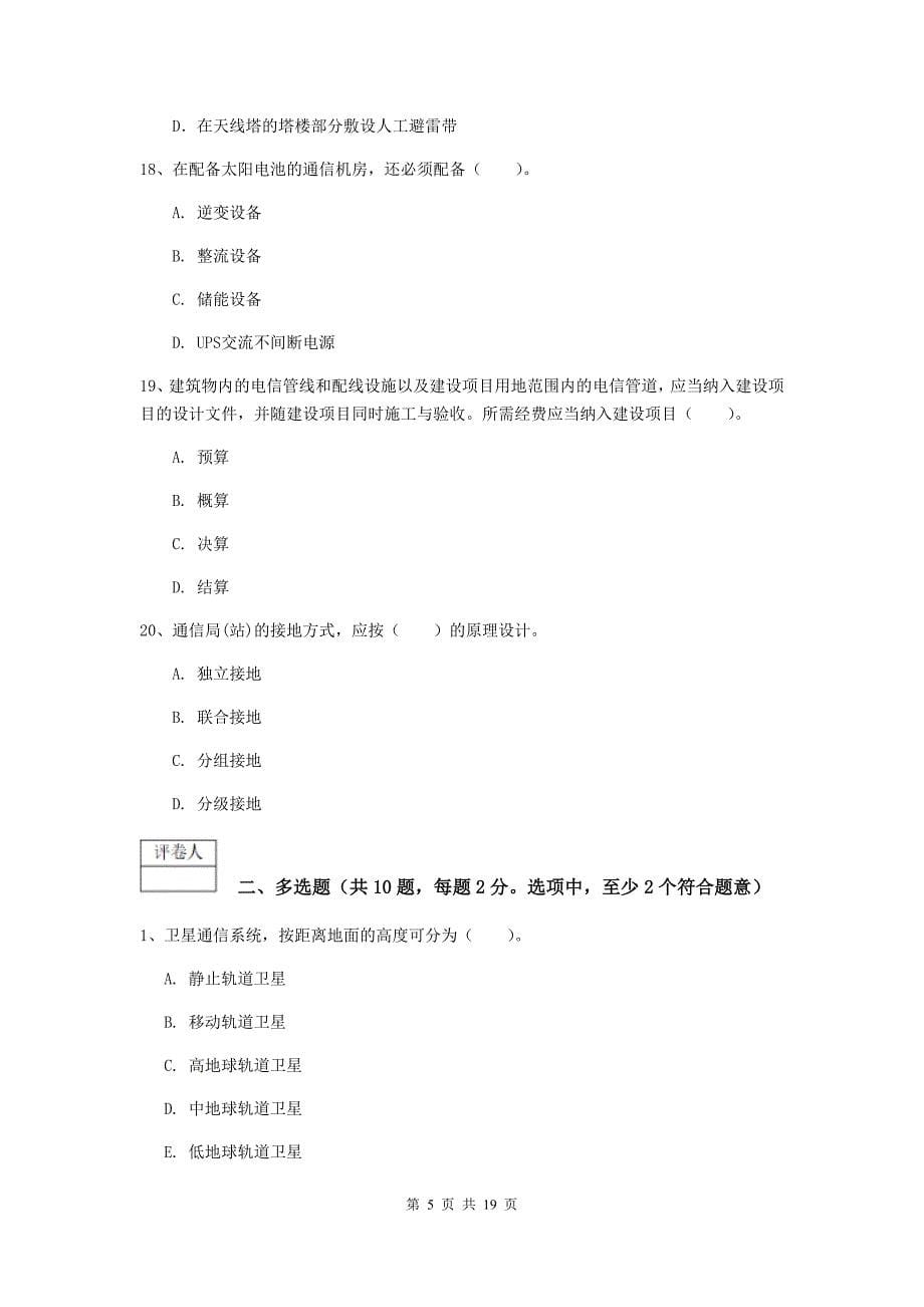 贵州省一级注册建造师《通信与广电工程管理与实务》试卷b卷 附答案_第5页
