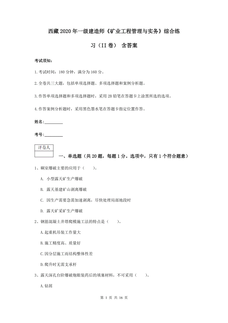 西藏2020年一级建造师《矿业工程管理与实务》综合练习（ii卷） 含答案_第1页