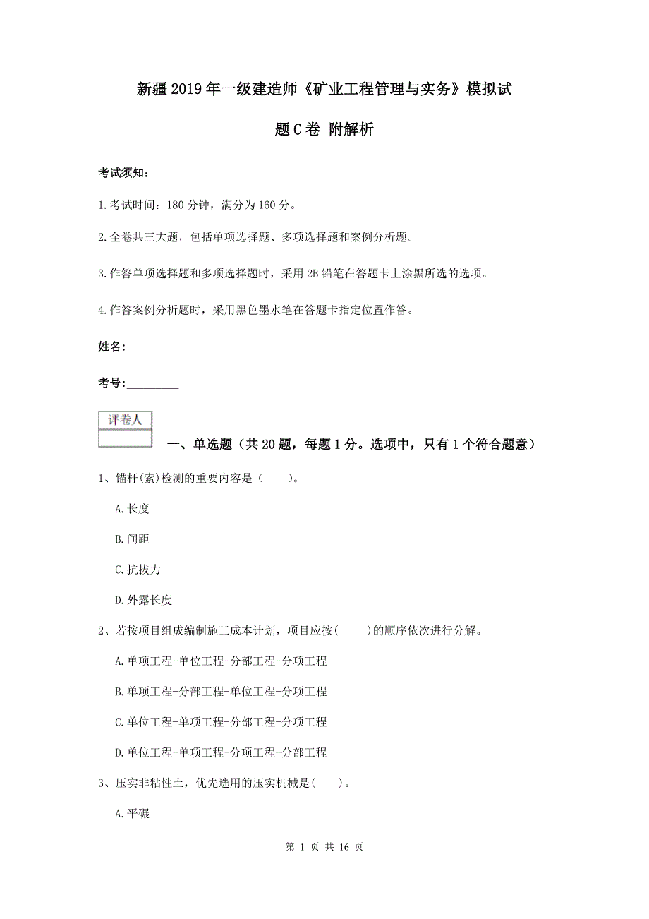 新疆2019年一级建造师《矿业工程管理与实务》模拟试题c卷 附解析_第1页