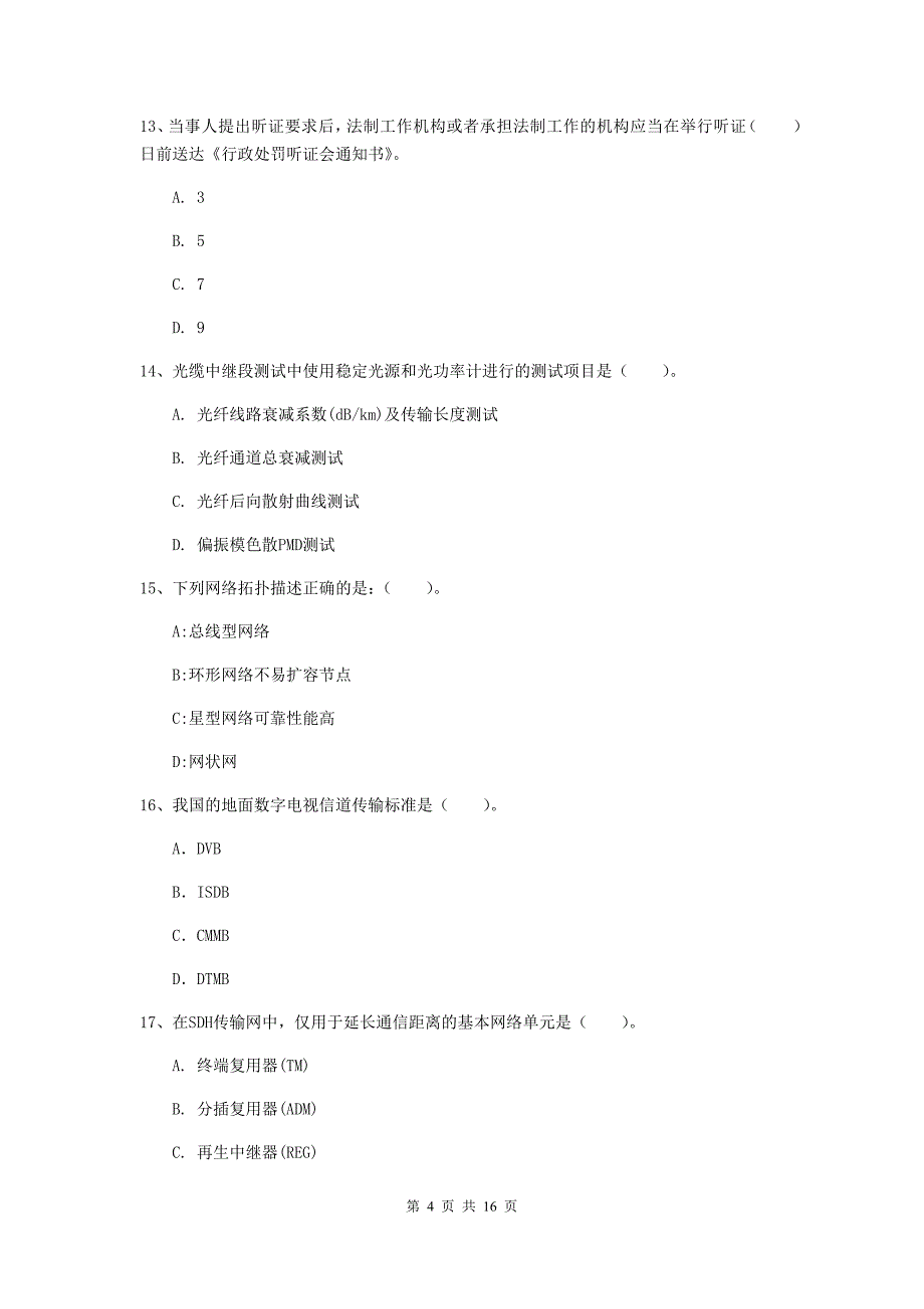 2020年国家一级建造师《通信与广电工程管理与实务》考前检测b卷 （附答案）_第4页