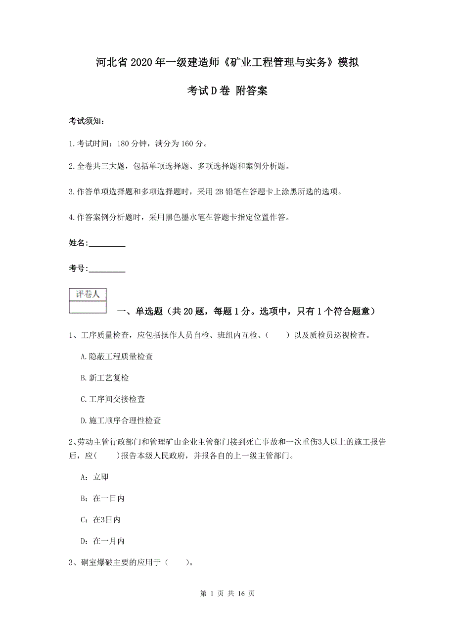 河北省2020年一级建造师《矿业工程管理与实务》模拟考试d卷 附答案_第1页