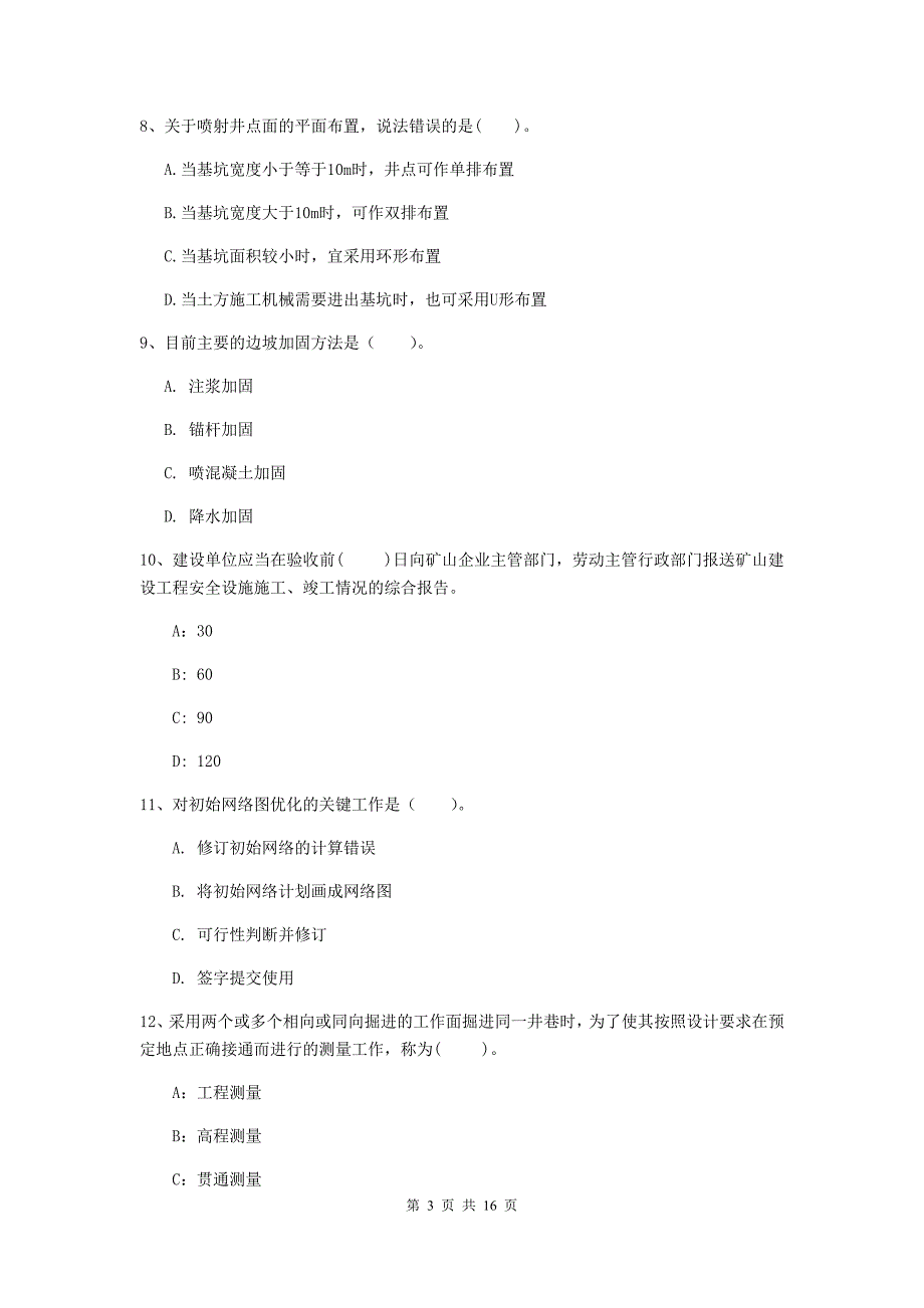河北省2020年一级建造师《矿业工程管理与实务》模拟考试d卷 附答案_第3页