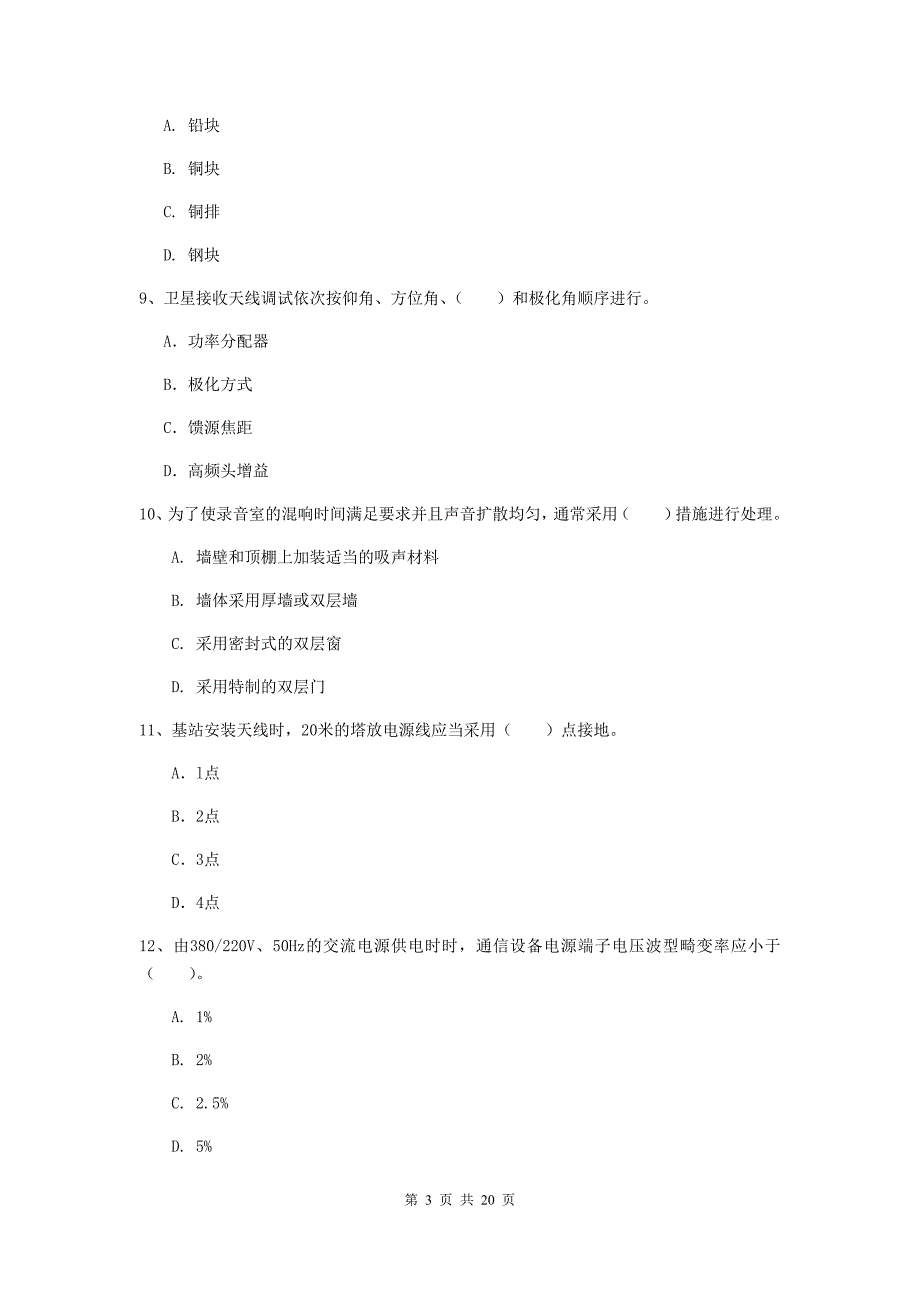 揭阳市一级建造师《通信与广电工程管理与实务》模拟考试（i卷） 含答案_第3页