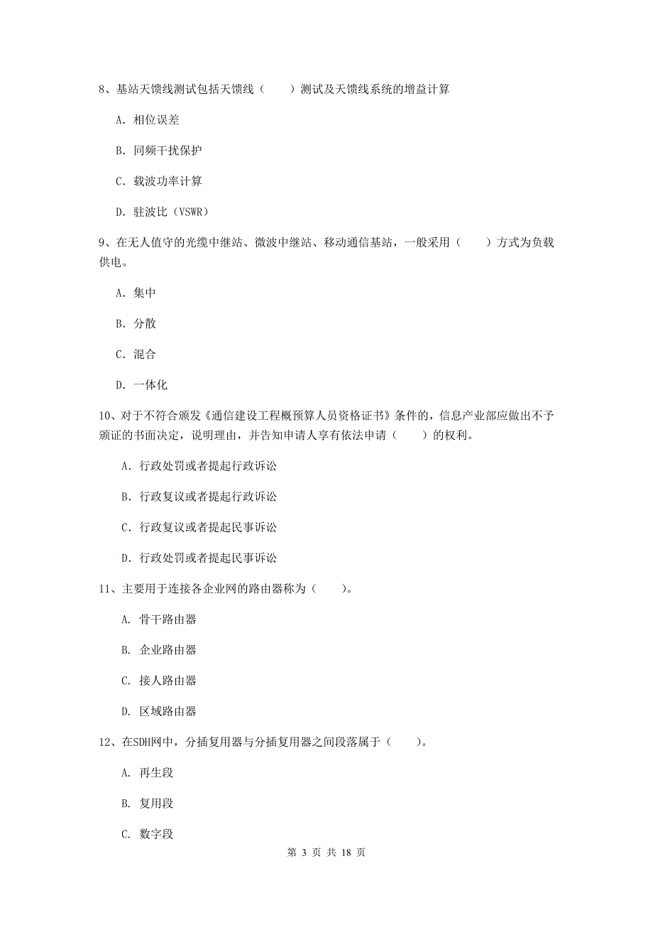 河北省一级注册建造师《通信与广电工程管理与实务》试卷d卷 含答案_第3页