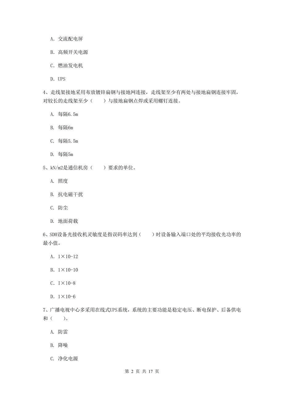 河北省一级建造师《通信与广电工程管理与实务》模拟真题（ii卷） 附解析_第2页