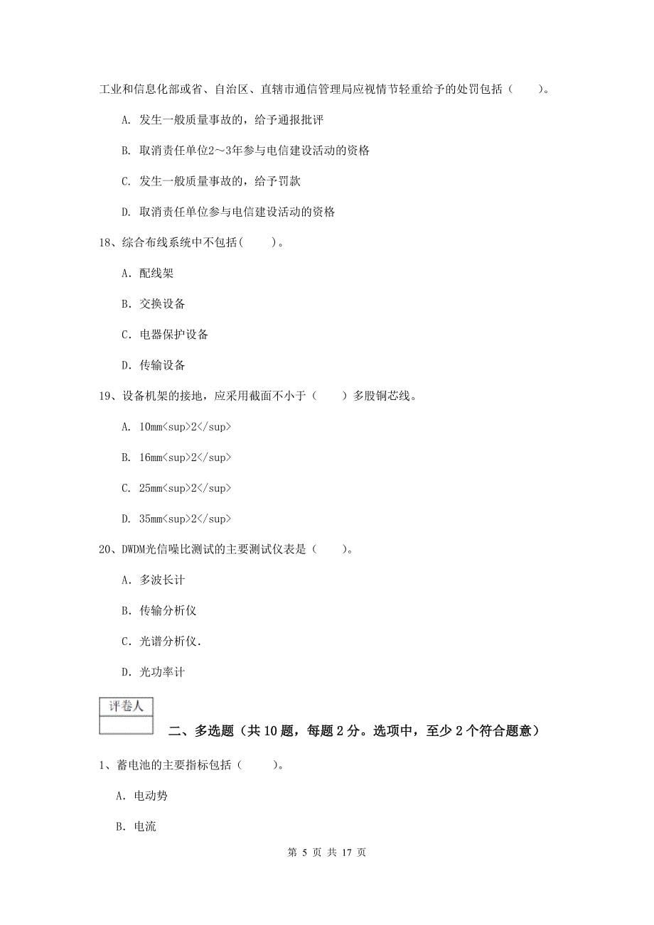 河北省一级建造师《通信与广电工程管理与实务》模拟真题（ii卷） 附解析_第5页