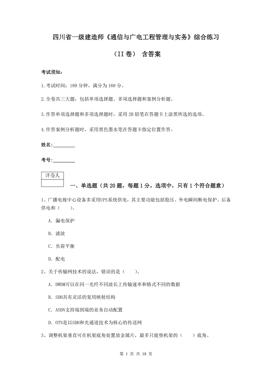 四川省一级建造师《通信与广电工程管理与实务》综合练习（ii卷） 含答案_第1页