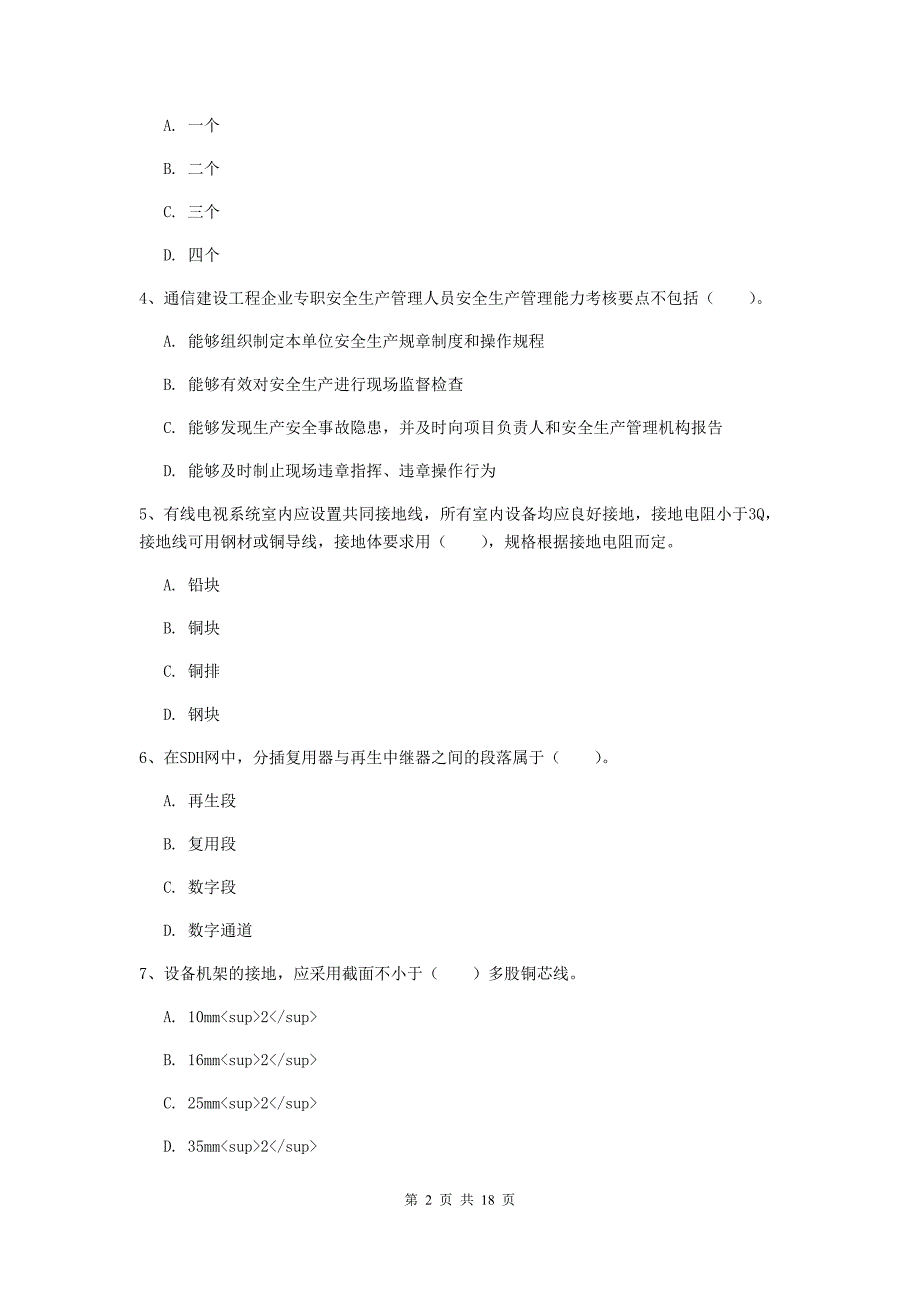 四川省一级建造师《通信与广电工程管理与实务》综合练习（ii卷） 含答案_第2页