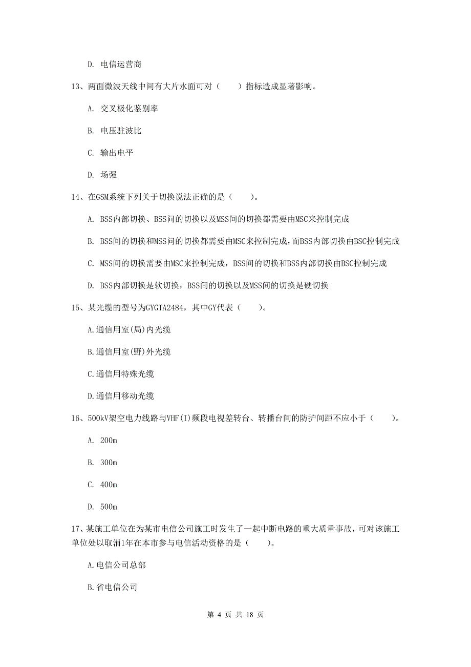 四川省一级建造师《通信与广电工程管理与实务》综合练习（ii卷） 含答案_第4页