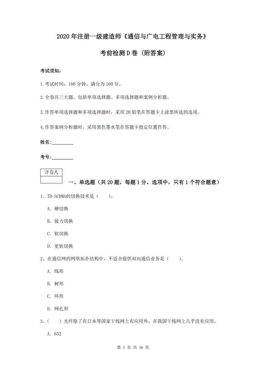 2020年注册一级建造师《通信与广电工程管理与实务》考前检测d卷 （附答案）_第1页