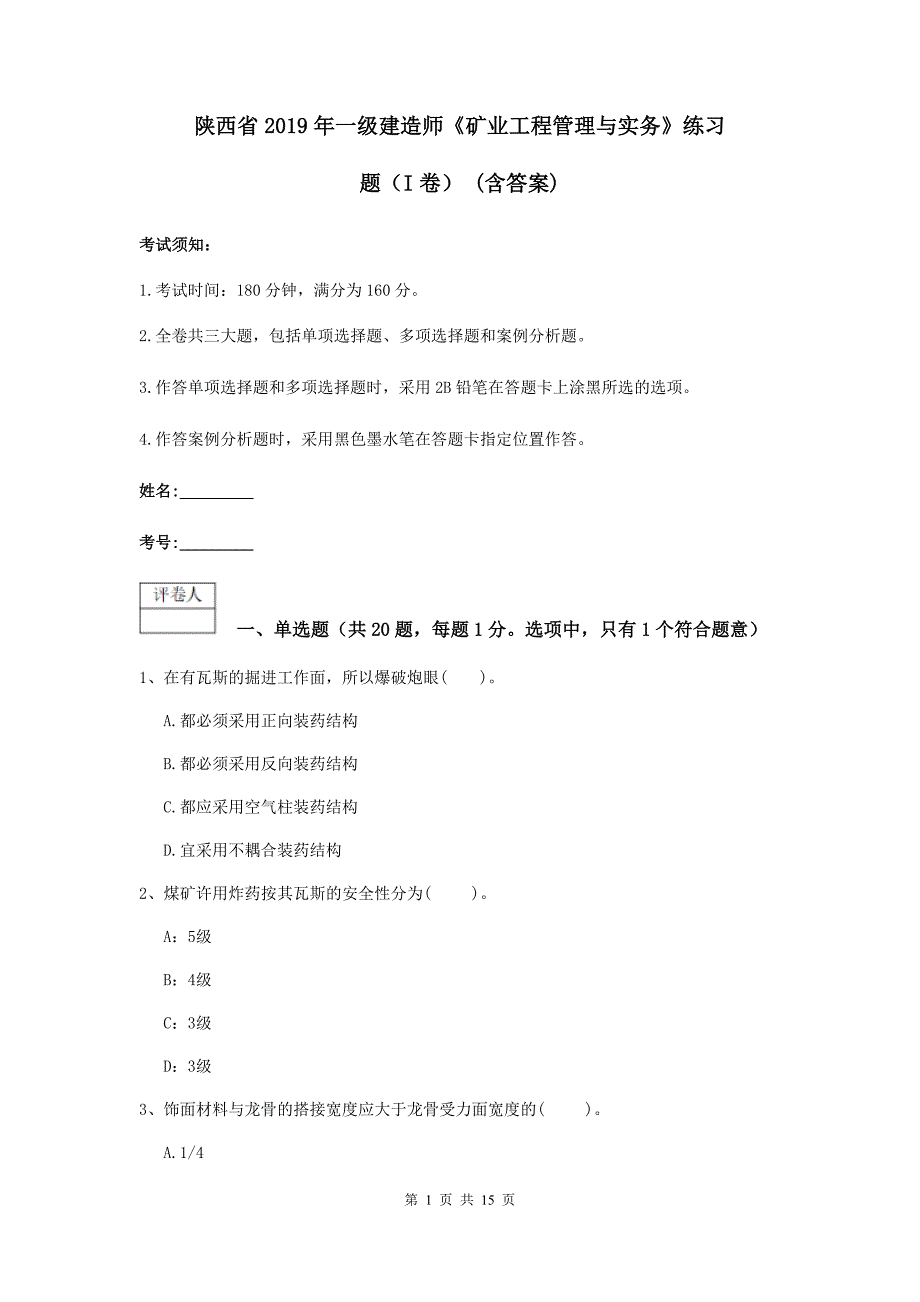 陕西省2019年一级建造师《矿业工程管理与实务》练习题（i卷） （含答案）_第1页