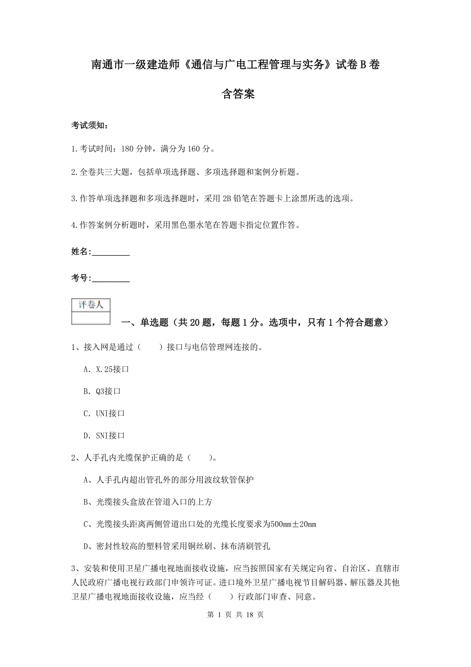 南通市一级建造师《通信与广电工程管理与实务》试卷b卷 含答案_第1页