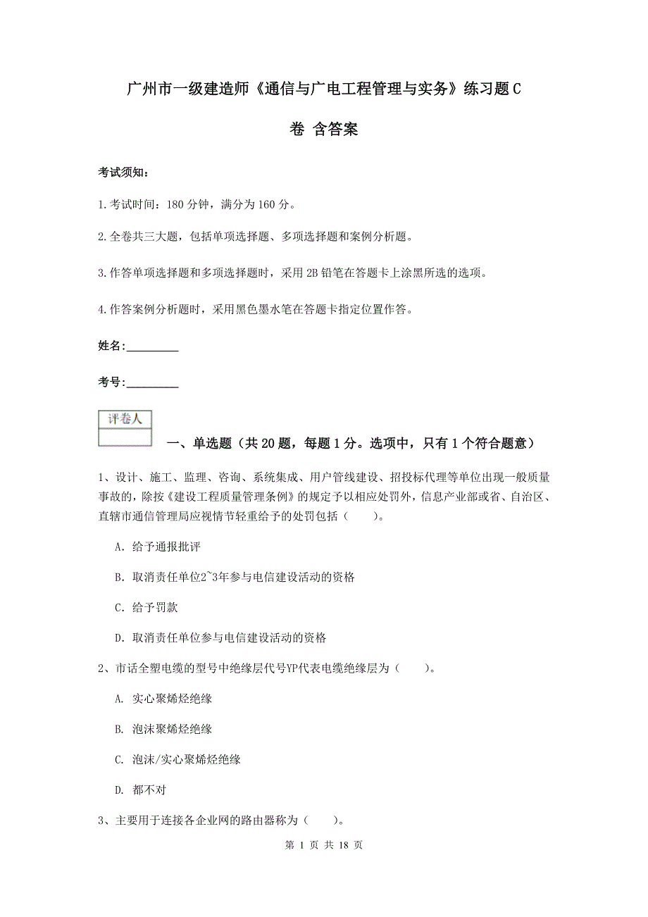 广州市一级建造师《通信与广电工程管理与实务》练习题c卷 含答案_第1页